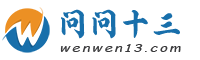 问问十三