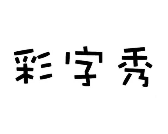 彩字秀（网站名称）