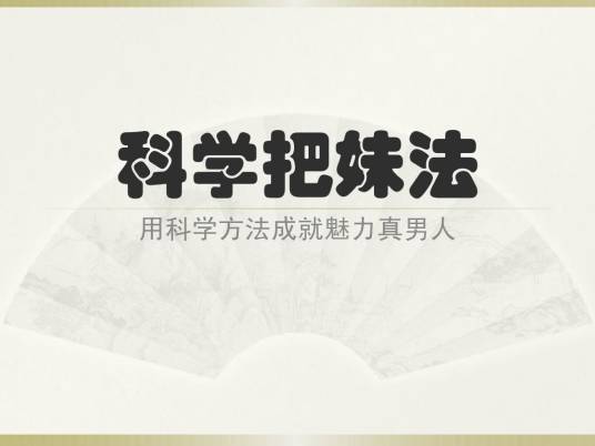 科学把妹法