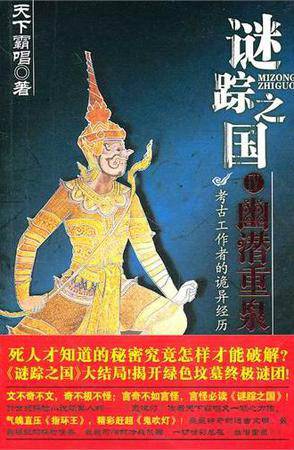 谜踪之国4：幽潜重泉