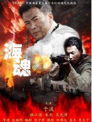 海魂（2011年海军题材电视剧《海魂》）