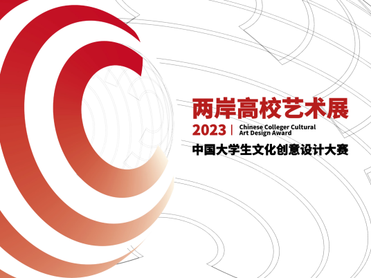 2023中国大学生文化创意设计大赛