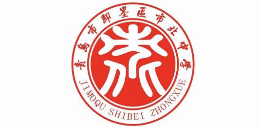 青岛市即墨区市北中学