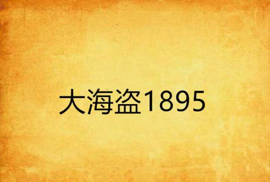 大海盗1895