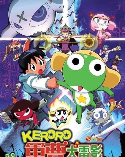 KERORO军曹大电影