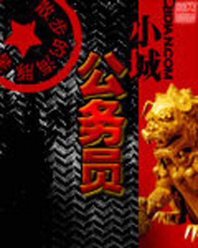小城公务员