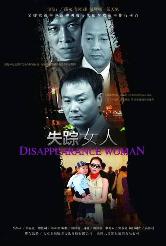 失踪女人（2005年柳国庆执导电视剧）