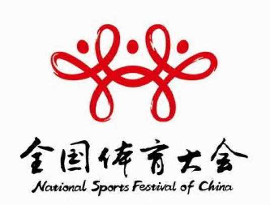 第四届全国体育大会