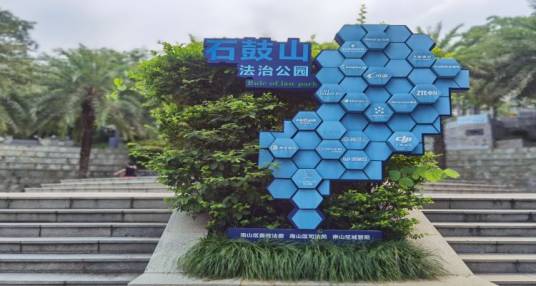 石鼓山公园（广东省深圳市南山区的城市公园）