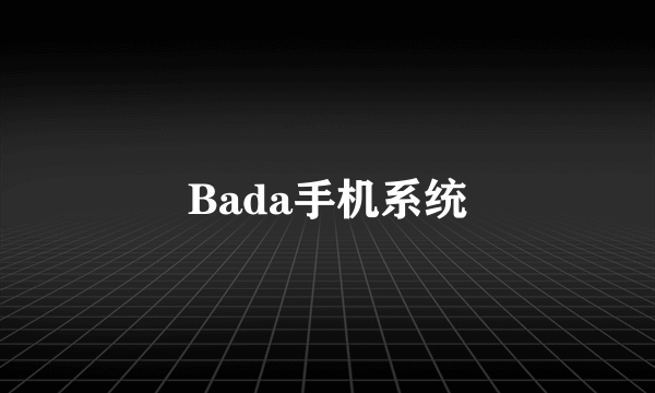 Bada手机系统
