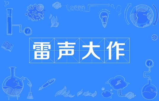雷声大作