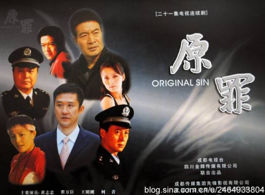 原罪（2008年樊明仁执导的电视剧）
