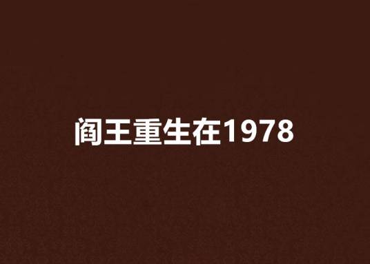 阎王重生在1978