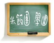 米饭团学院