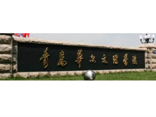 青岛华尔文理学院