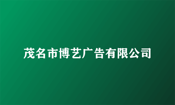 茂名市博艺广告有限公司