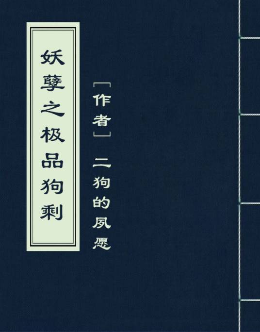 妖孽之极品狗剩