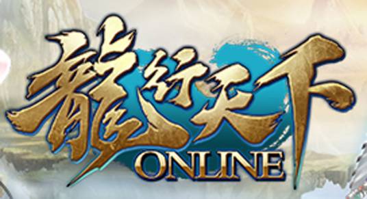 龙行天下（龙行天下网页游戏）