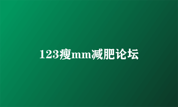 123瘦mm减肥论坛