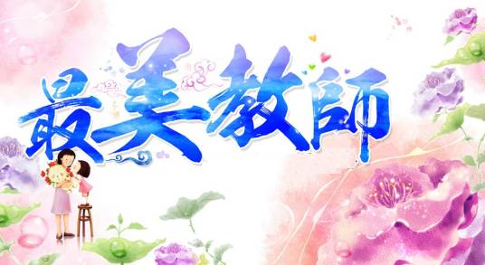 最美教师（中宣部、教育部表彰的教师）