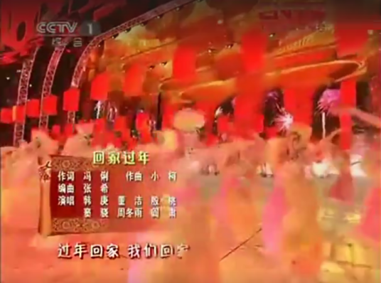 回家过年（2011年春晚开场歌曲）