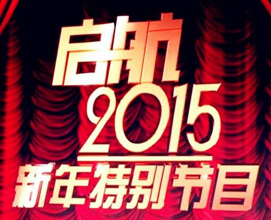 启航2015