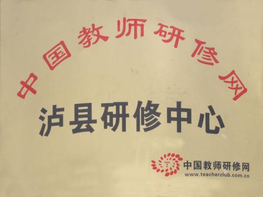 中国教师研修网