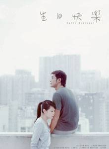 生日快乐（2007年马楚成执导电影）