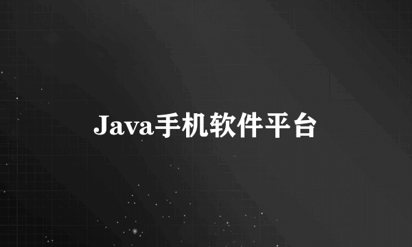 Java手机软件平台