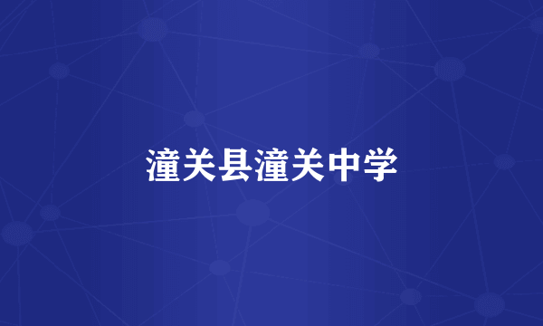 潼关县潼关中学