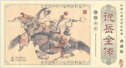 中国古典名著连环画：说岳全传