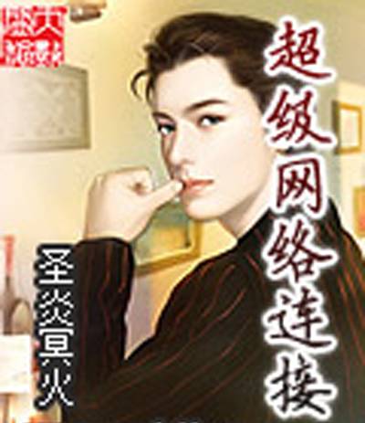 超级网络连接