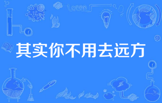 其实你不用去远方