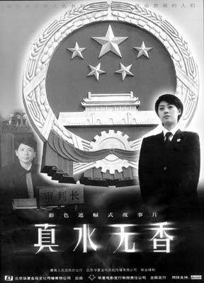 真水无香（2006年徐耿执导的电影）