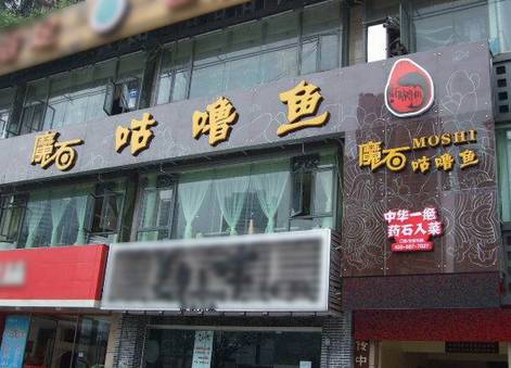 魔石咕噜鱼（北城天街店）