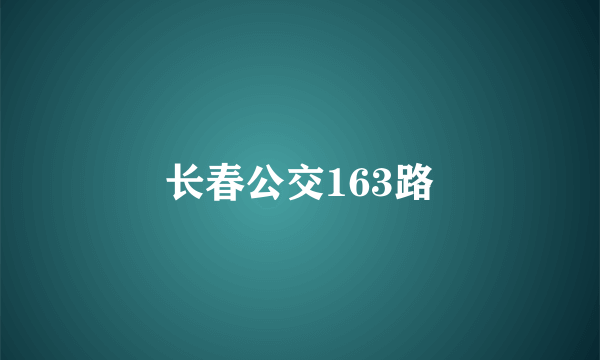 长春公交163路