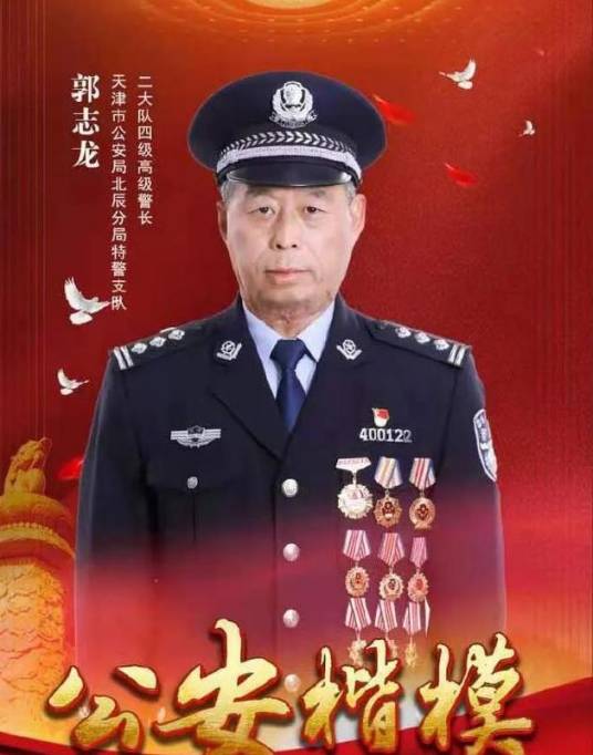 郭志龙（天津市公安局北辰分局特警支队三大队三级高级警长）