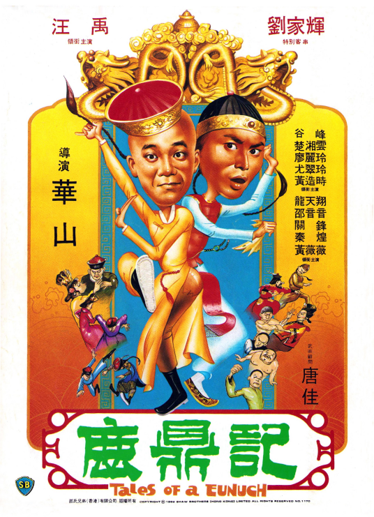 鹿鼎记（1983年华山执导的动作电影）