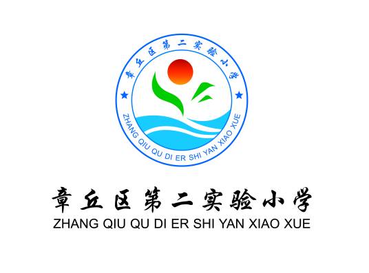 济南市章丘区第二实验小学
