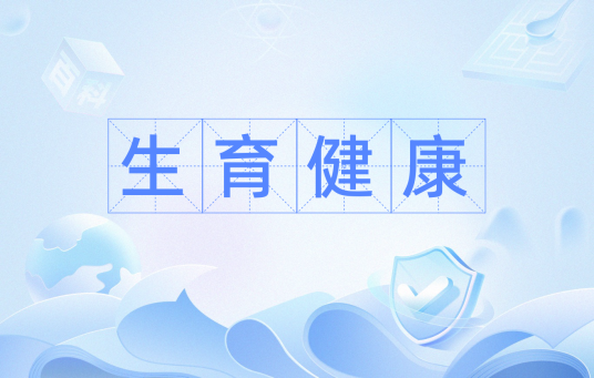 生育健康
