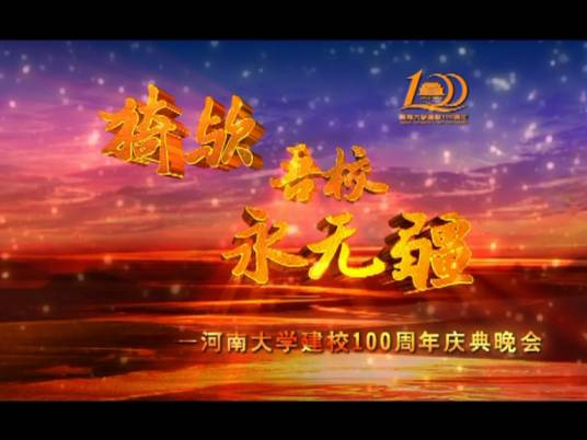 河南大学百年校庆