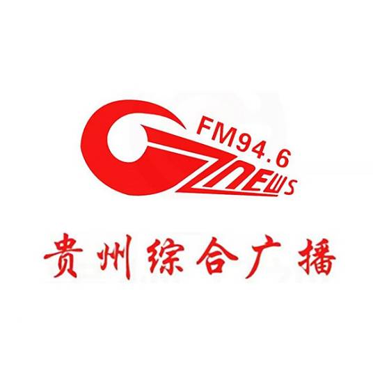 贵州广播电视台综合广播