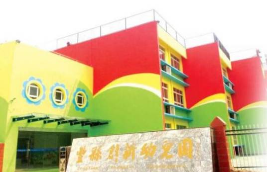 丰县创新幼儿园