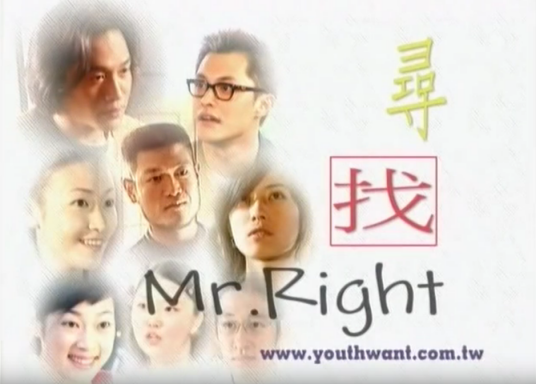 寻找MR.Right（中国台湾2001年由徐忠华执导的电视剧）