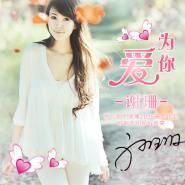 放弃也是一种爱（谢珊演唱歌曲）