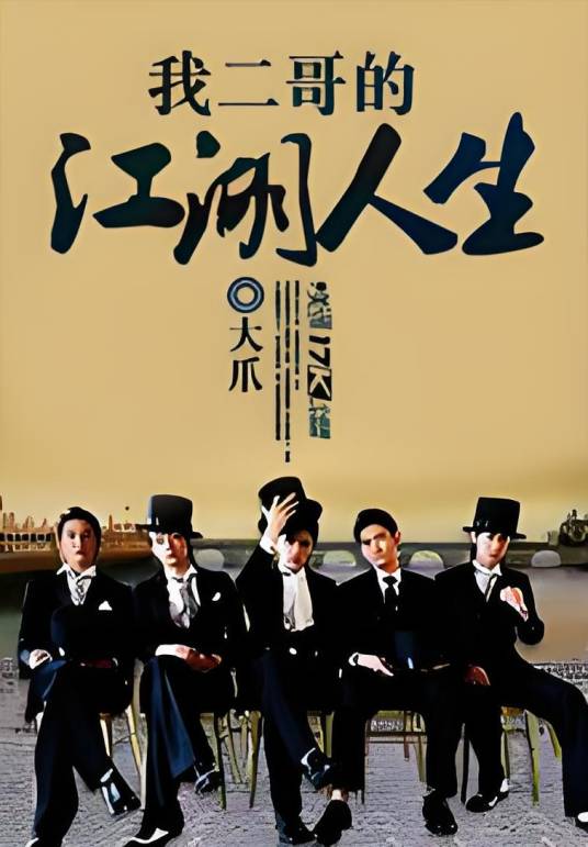 我二哥的江湖人生