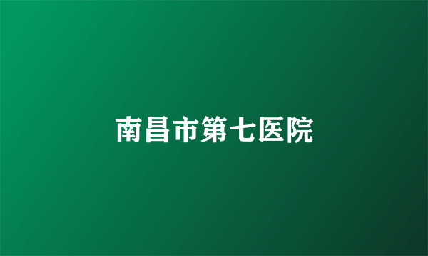 南昌市第七医院