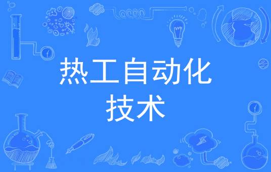 热工自动化技术