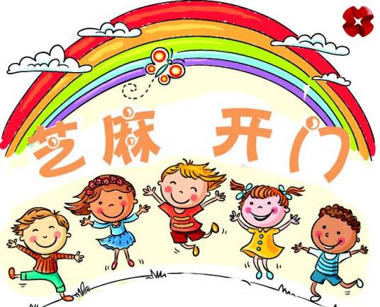 芝麻开门（西安广播电视台栏目）