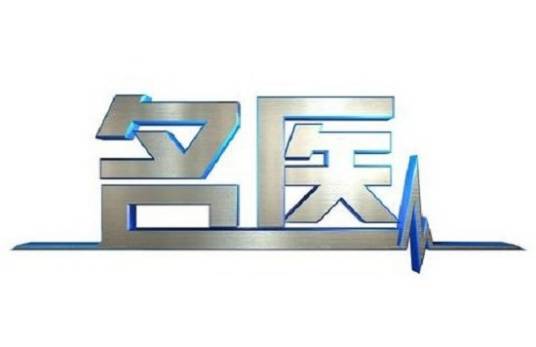 名医（江苏卫视节目）